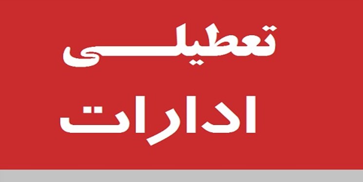 ادارات، بانک ها و مراکز آموزشی کرمانشاه فردا تعطیل است