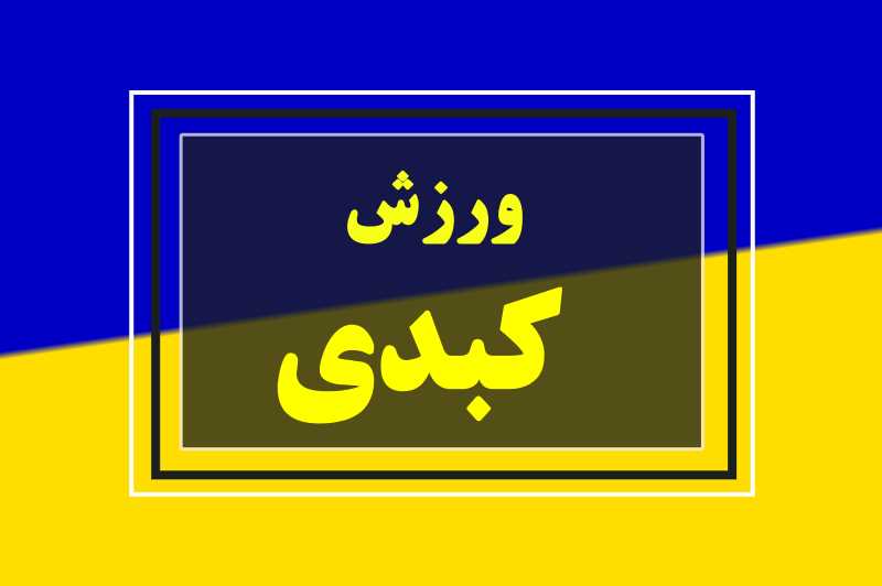 حضور ۵ کبدی کار کرمانشاهی در اردوی تیم ملی