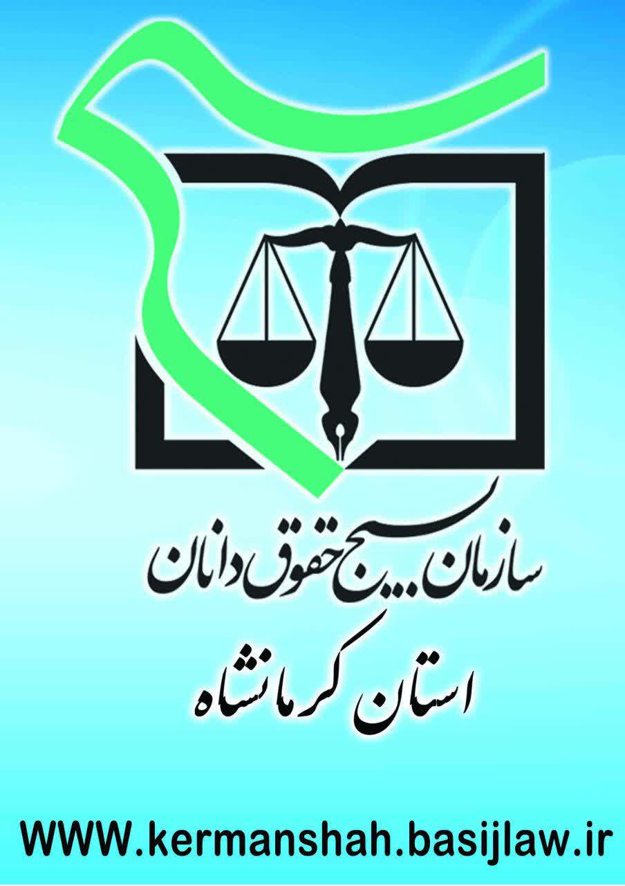 بیانیه شبکه مطالبه گران سازمان بسیج حقوق دانان استان کرمانشاه خطاب به استاندار جدید کرمانشاه