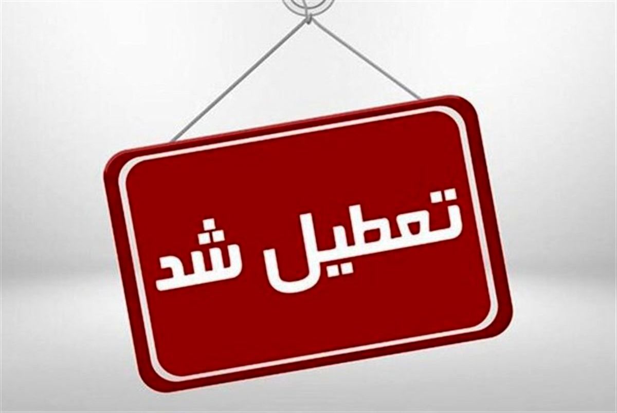 تعطیلی دو پنجشنبه آینده ادارات و بانک ها در استان کرمانشاه