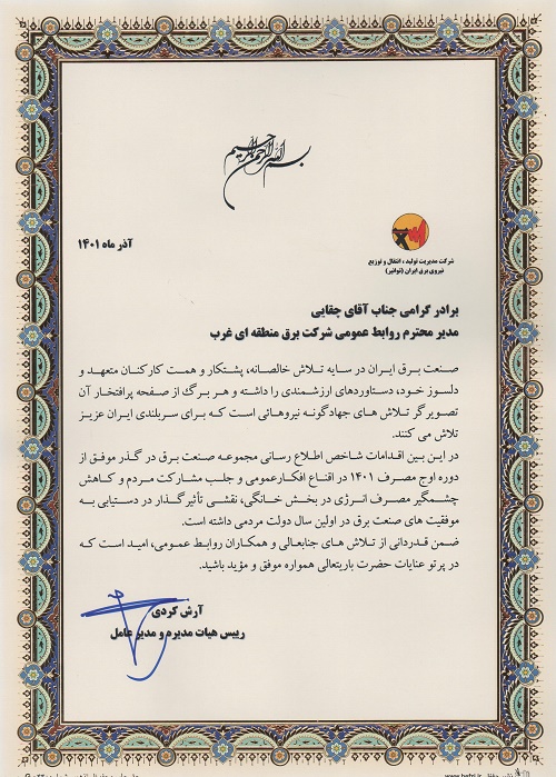 تقدیر مدیرعامل شرکت توانیر از روابط عمومی شرکت برق منطقه‌ای غرب