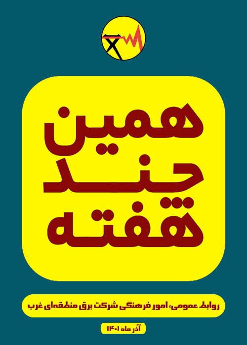 انتشار ویژه‌نامه همین چند هفته در شرکت برق منطقه‌ای غرب