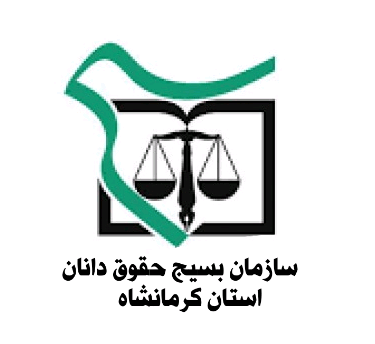 بیانیه حقوق دانان بسیجی در مطالبه صیانت از حقوق عامه و مبارزه با فساد