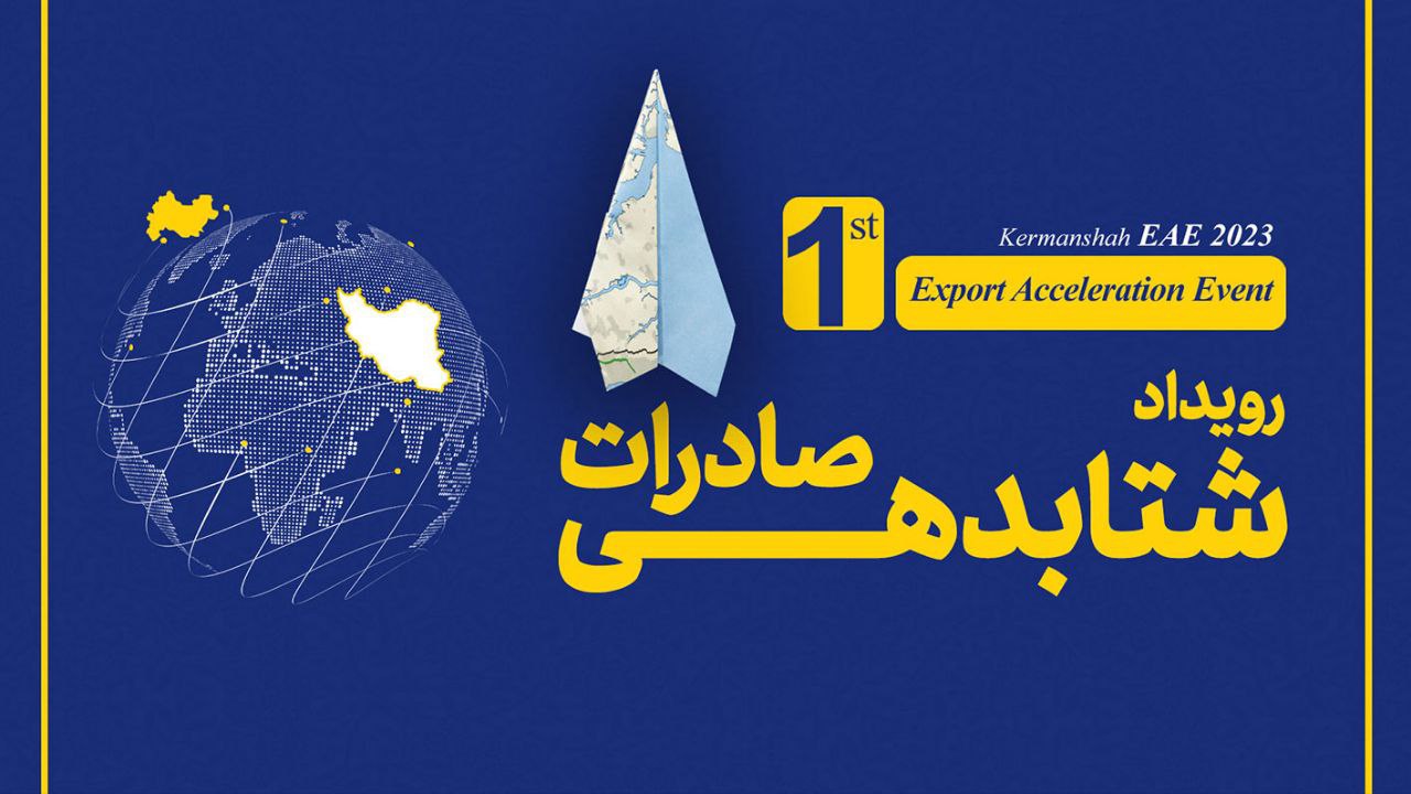 رویداد شتابدهی صادرات کرمانشاه به کار خود پایان داد