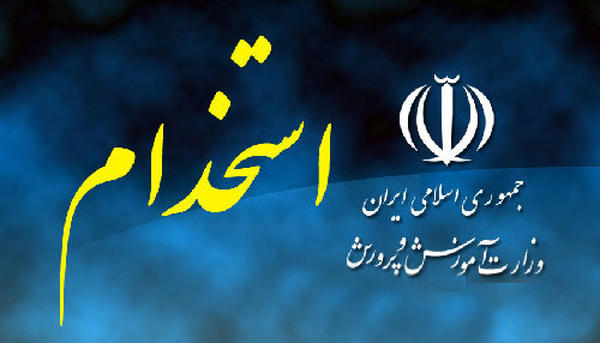 انتشار مفاد آگهی استخدام آموزش و پرورش سال ۱۴۰۲ + جزئیات ثبت نام و آزمون/ دفترچه آزمون استخدامی آموزش و پرورش سال ۱۴۰۱