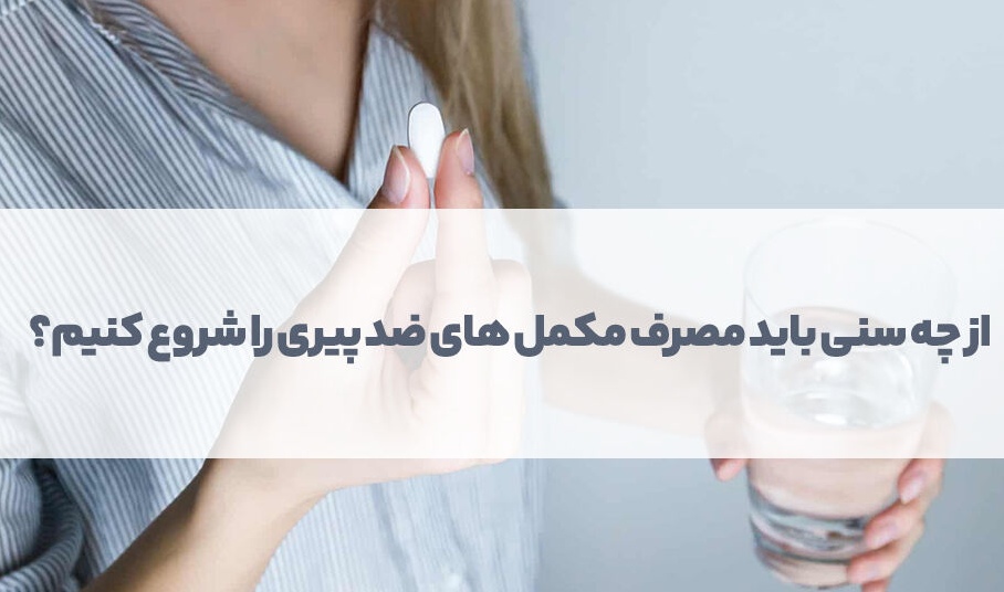 از چه سنی باید مصرف مکمل های ضد پیری را شروع کنیم؟