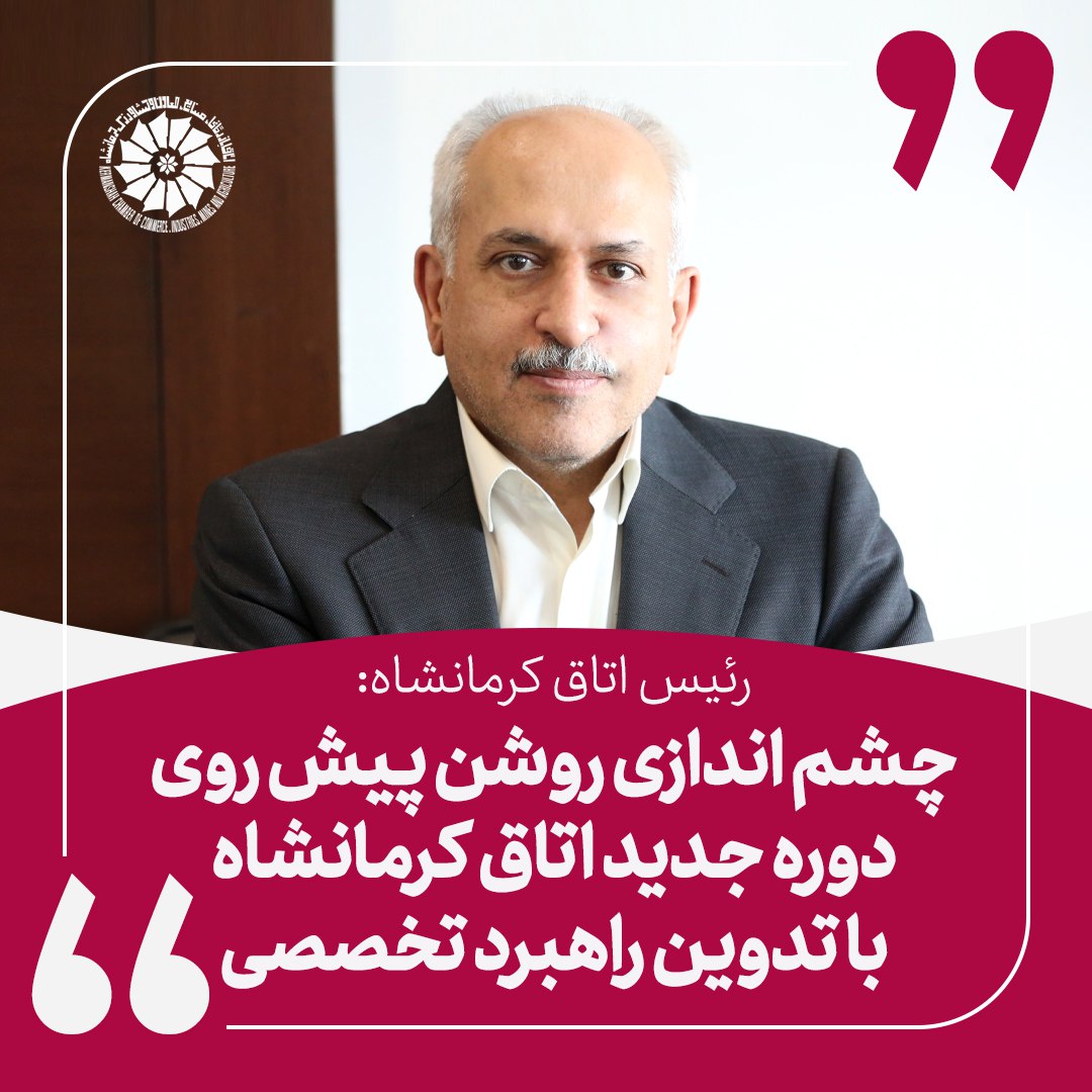 چشم اندازی روشن پیش روی دوره جدید اتاق کرمانشاه با تدوین راهبرد تخصصی