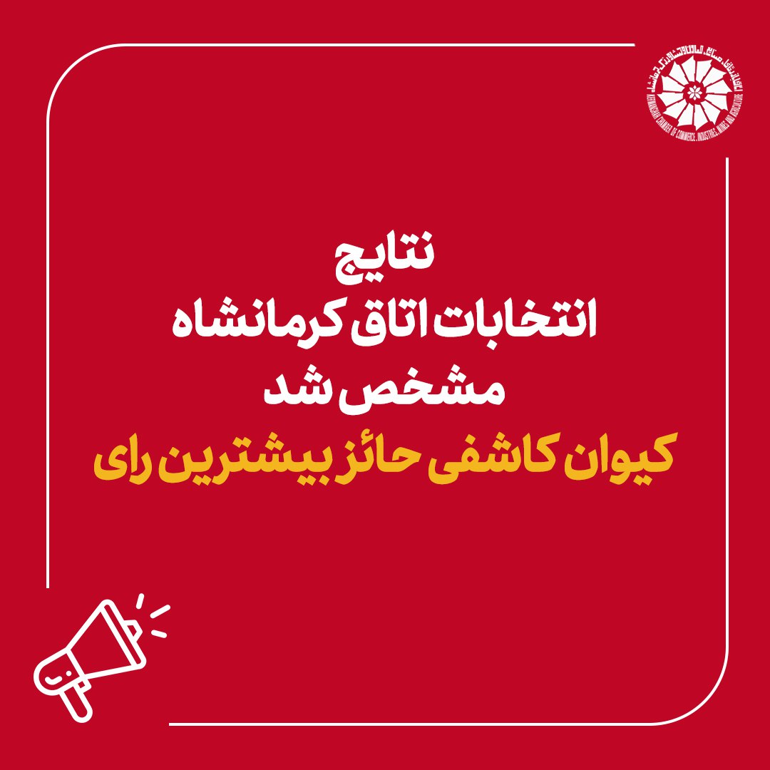 نتایج انتخابات اتاق کرمانشاه مشخص شد/ کیوان کاشفی حائز بیشترین رای
