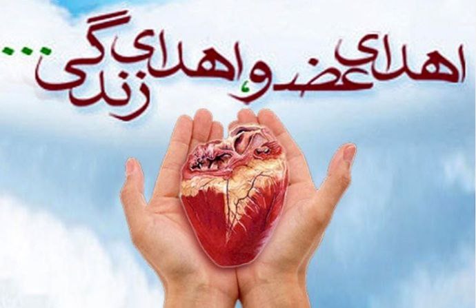 اهدای عضو جوان کرمانشاهی به چهار نفر زندگی بخشید
