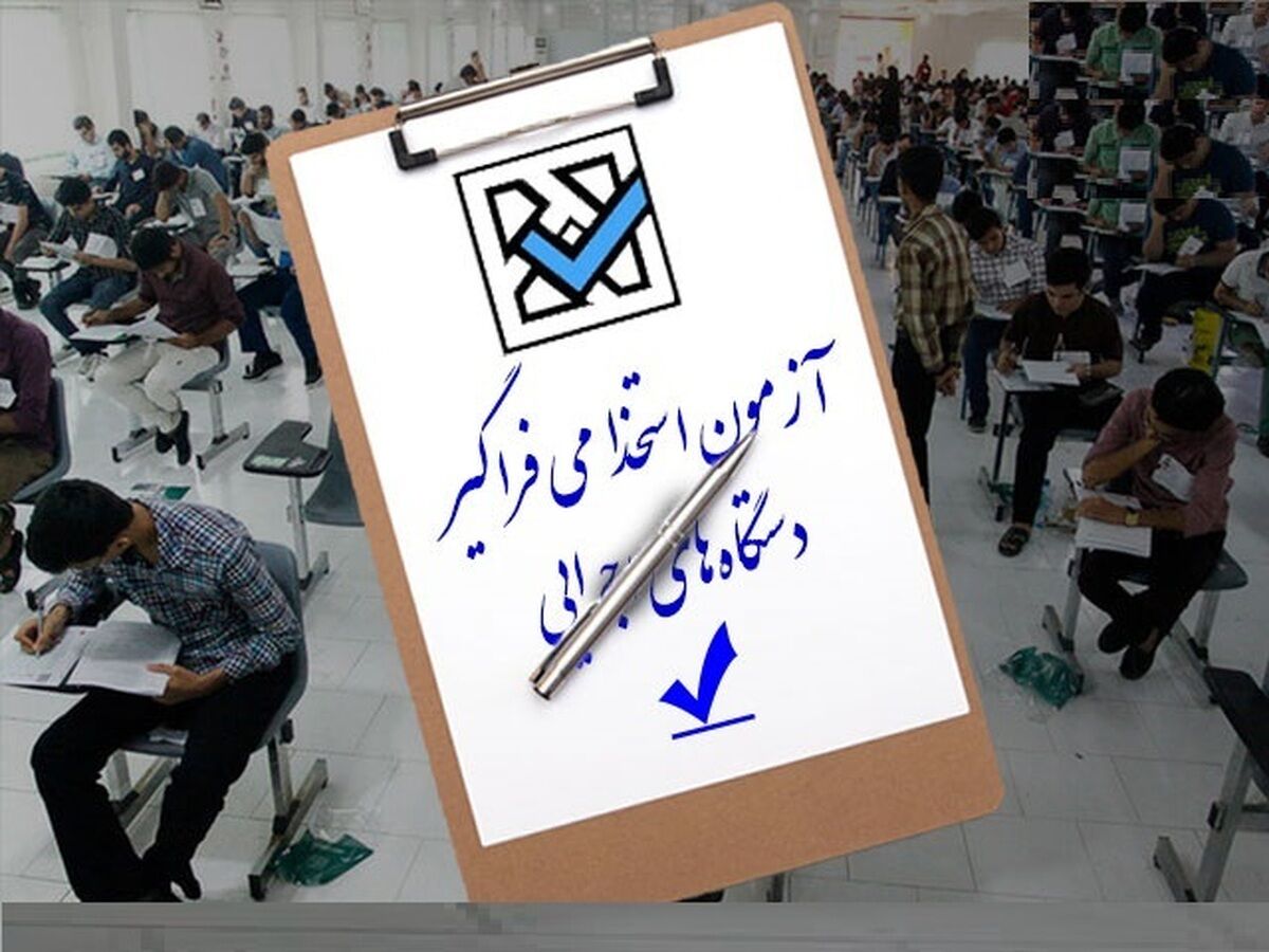 دفترچه ثبت نام دهمین آزمون استخدامی فراگیر دستگاه های اجرایی منتشر شد