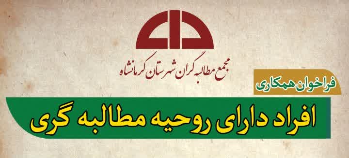 فراخوان همکاری افراد با روحیه مطالبه‌گری/مطالبه‌گری با عقلانیت راهگشای مشکلات خواهد بود
