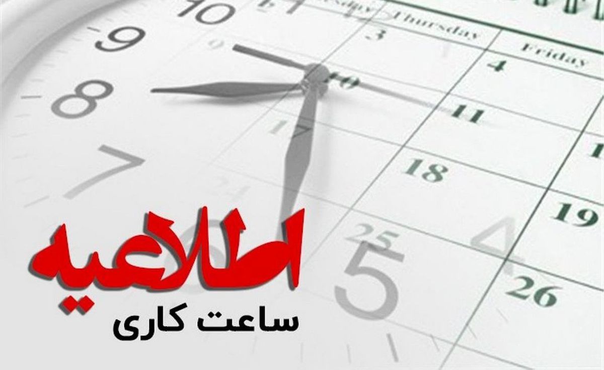 تغییر ساعت کاری ادارات از ۱۵ خرداد