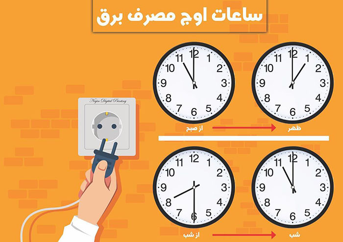 ساعت اوج مصرف را بدانیم و به ذهن مان بسپاریم