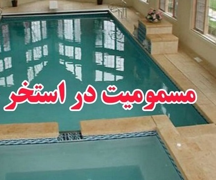 مسمومیت ۳۴ نفر بر اثر استنشاق گازکلر در یکی از استخر‌های شهر کرمانشاه