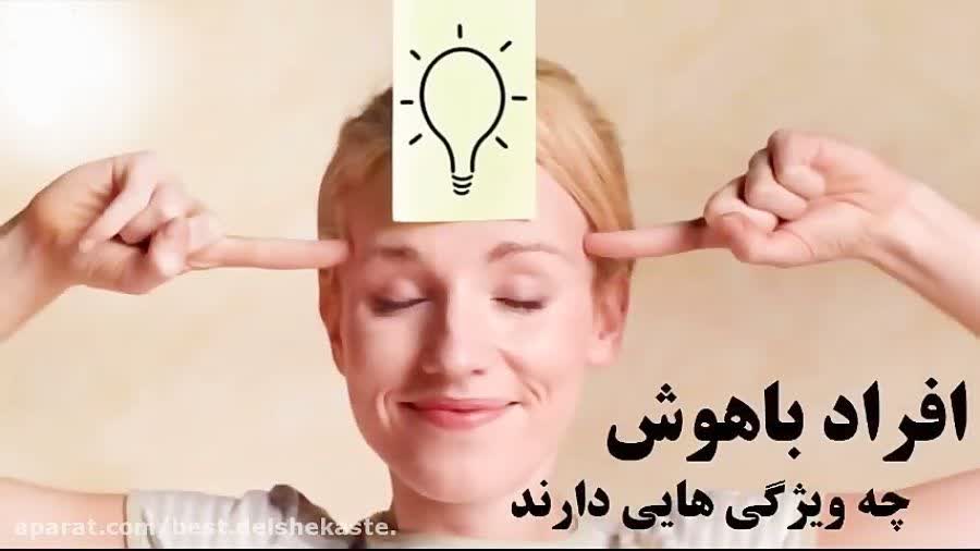 آیا شما باهوشید