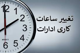 ساعت کار ادارات استان کرمانشاه از ۱۶ شهریور تغییر می کند
