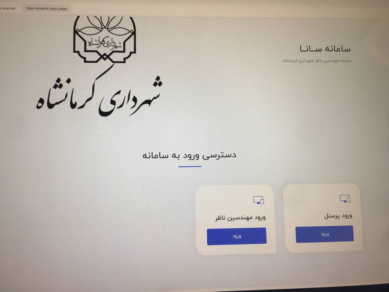 سامانه‌ «سانا» ویژه مهندسین ناظر در کرمانشاه راه‌اندازی شد