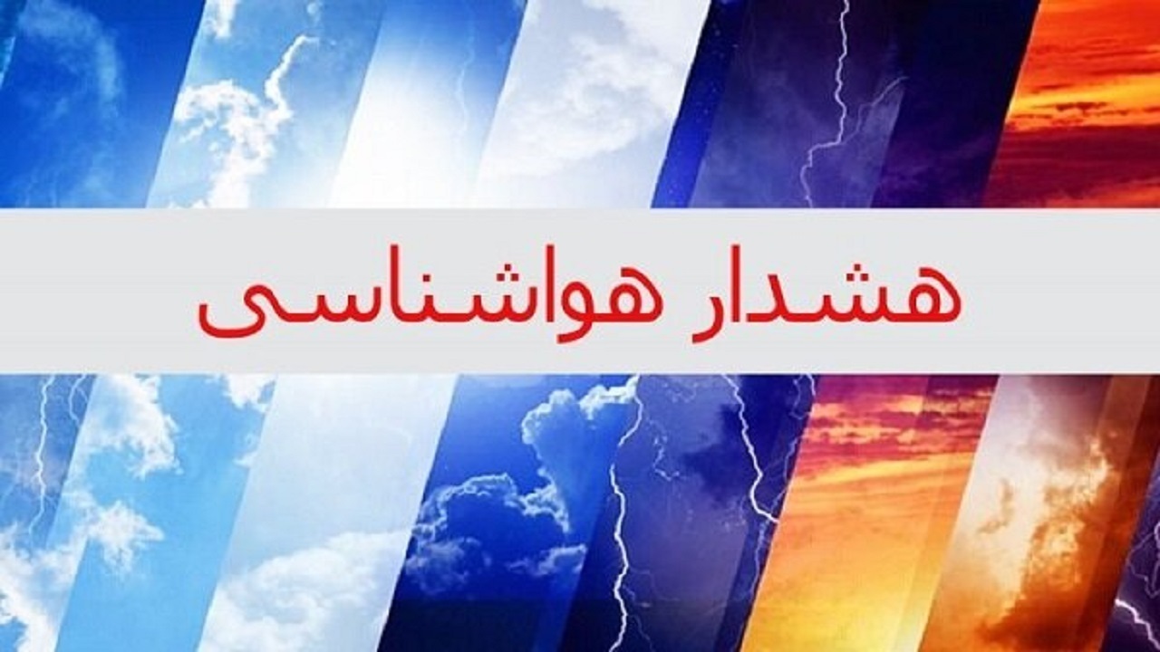صدور هشدار نارنجی هواشناسی برای اورامانات