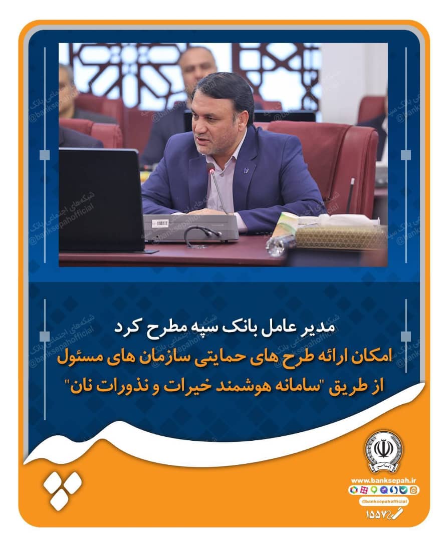 امکان ارائه طرح های حمایتی سازمان های مسئول از طریق “سامانه هوشمند خیرات و نذورات نان”