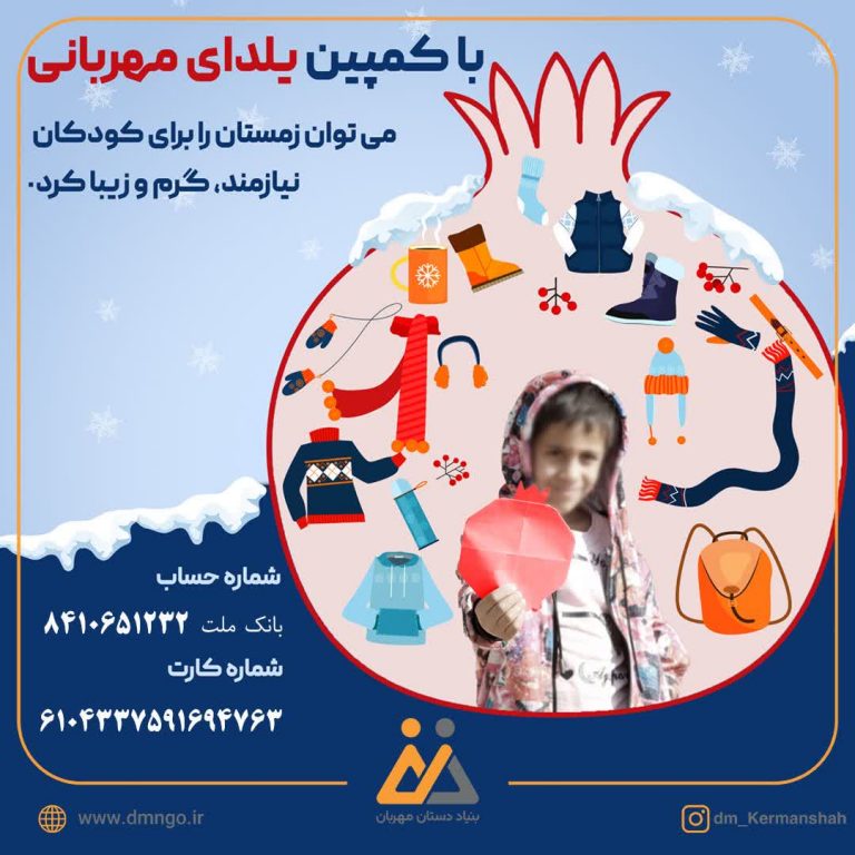 برگزاری‌کمپین «یلدای مهربانی» در بنیاد دستان مهربان/ یلدایی رنگین برای کودکان نیازمند رقم بزنیم   