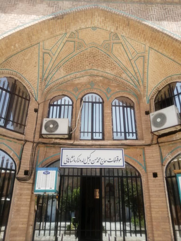 موقوفه «وکیل الدوله کرمانشاهانی» را بیشتر بشناسیم