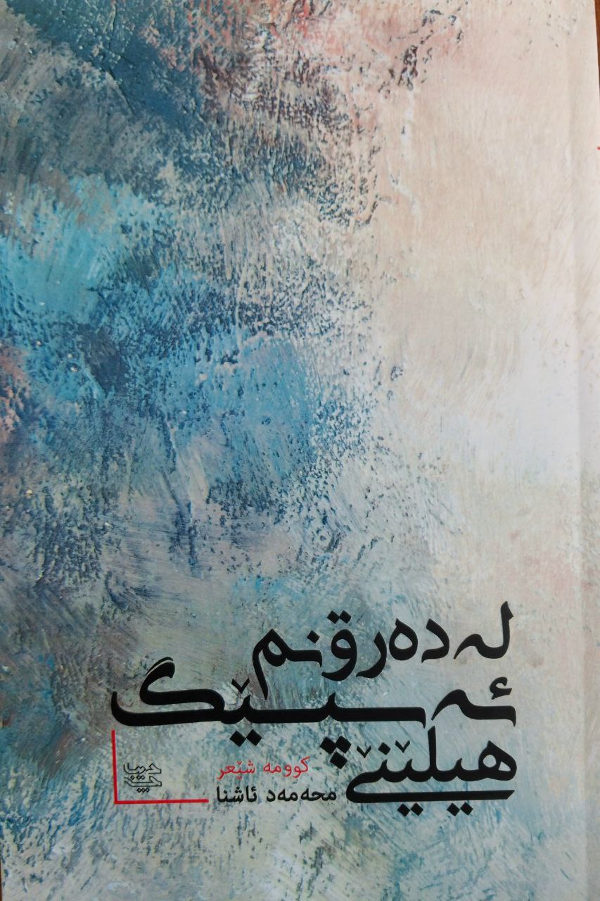 یادداشت دکتر علی الفتی شاعر معاصر کُرد درباره کتاب ” له دەرۊنم ئه‌سپێگ هیلێنێ” از محمد آشنا