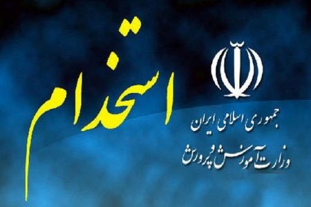 اطلاعیه ثبت نام آزمون استخدامی آموزگاری و دبیری و هنرآموز آموزش و پرورش از بهمن ماه