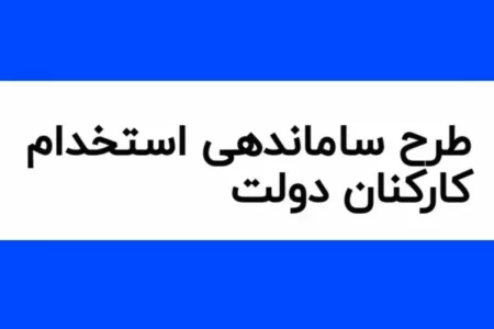 طرح ساماندهی کارکنان دولت در نوبت رسیدگی صحن علنی مجلس بعد از لایحه برنامه هفتم