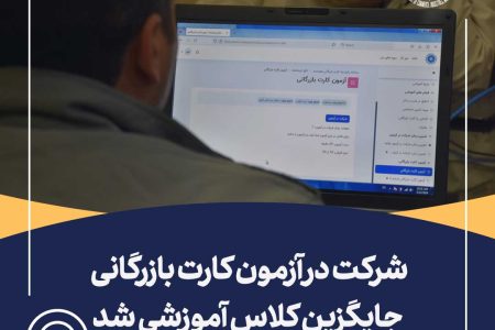 شرکت در آزمون کارت بازرگانی جایگزین کلاس آموزشی شد