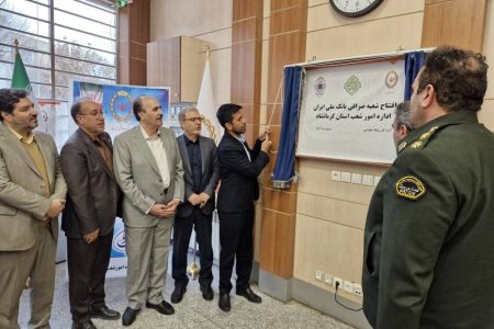 شعبه صرافی ملی ایران در کرمانشاه افتتاح شد