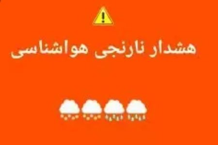 هواشناسی‌ کرمانشاه هشدار نارنجی صادر کرد