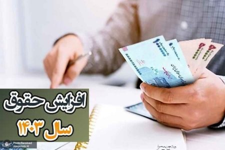 جدول حقوق و دستمزد ۱۴۰۳ | حداقل حقوق و مزایای اداره کار سال ۱۴۰۳