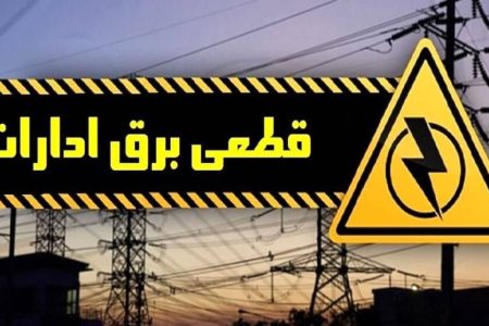 برق ادارات پرمصرف کرمانشاه قطع می‌شود