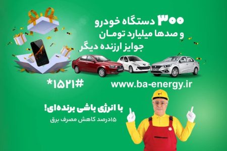 مشترک خوش شانس کرمانشاهی برنده جایزه خودرو اتوماتیک پویش با انرژی شد