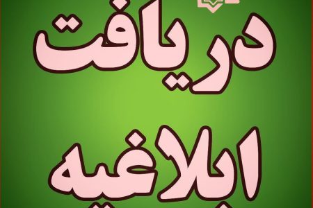 روش های تشخیص پیامک‌های اصلی و جعلی ثنا و ابلاغیه الکترونیک