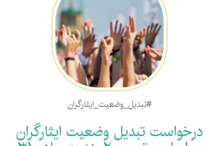 کارزار درخواست تبدیل وضعیت ایثارگران بر اساس تبصره ۲ بند ت ماده ۳۱ برنامه هفتم توسعه