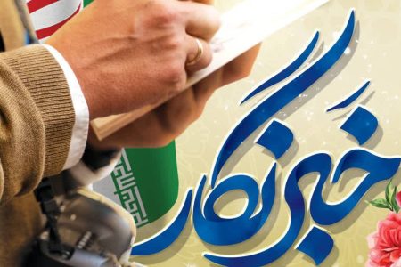 پیام تبریک مدیرعامل شرکت توزیع نیروی برق استان کرمانشاه به مناسبت روز خبرنگار