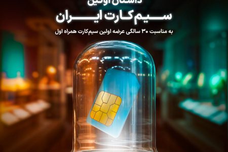 داستان اولین سیم‌کارت ایران