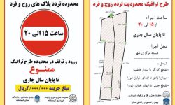 ‍ آغاز طرح زوج و فرد خودروها از امروز در کرمانشاه + محدوده/ اجرای طرح زوج و فرد و جریمه ۲۰۰ هزار تومانی