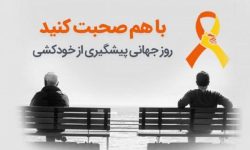 باورهای عمومی و غلط  درباره خودکشی