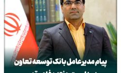 پیام مدیرعامل بانک توسعه تعاون به مناسبت هفته دفاع مقدس