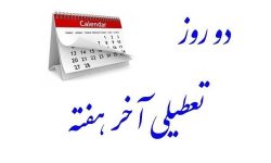 آخرین وضعیت طرح تعطیلی آخر هفته‌ها
