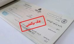 مجازات چک برگشتی و هرآنچه که باید بدانید