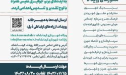 رویداد مردمی «ایده‌های شهروندی» در کرمانشاه برگزار می‌شود