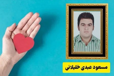 اهداء اعضاء جوان ۳۷ ساله کرمانشاهی