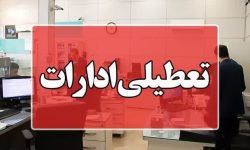مدارس، دانشگاه‌ها، ادارات و بانک‌های استان کرمانشاه در روز شنبه تعطیل شد