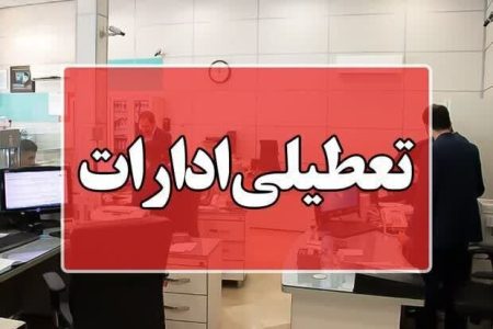 مدارس، دانشگاه‌ها، ادارات و بانک‌های استان کرمانشاه در روز شنبه تعطیل شد