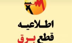 برنامه زمانبندی احتمالی قطعی برق روز سه شنبه ۴ دی ماه در استان کرمانشاه