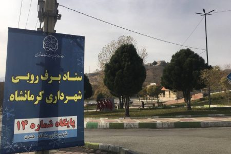 احداث ۱۶ ستاد برف روبی در شهر کرمانشاه/ ذخیره یک هزار تن شن و نمک برای زمستان/ ۱۲۰ مخزن شن و نمک در سطح شهر نصب شد