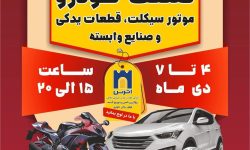 برگزاری چهاردهمین نمایشگاه صنعت خودرو در کرمانشاه